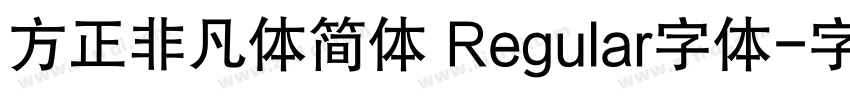 方正非凡体简体 Regular字体字体转换